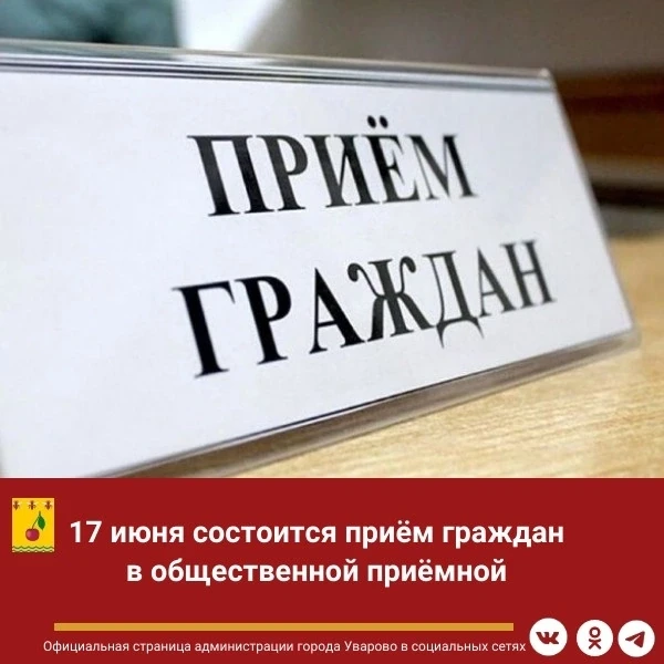 👥Состоится приём граждан в общественной приёмной