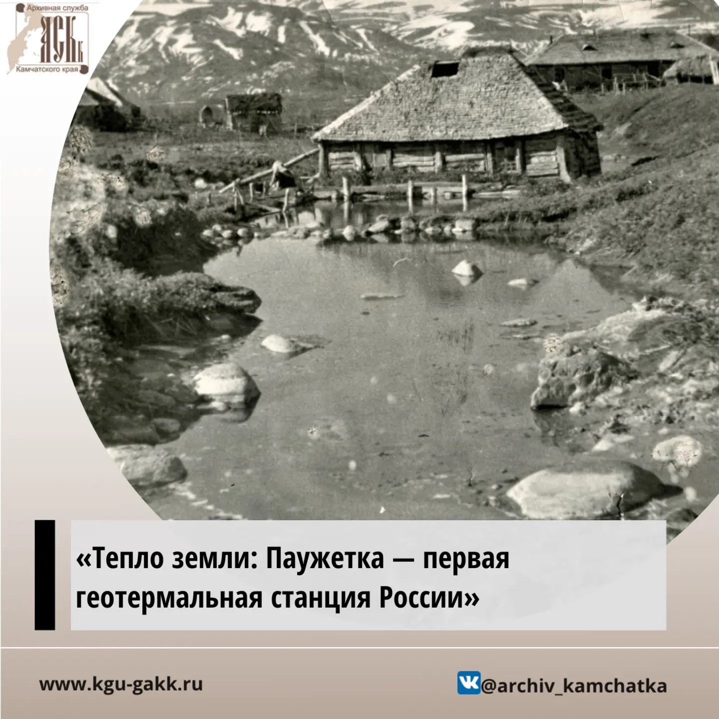 🖥На сайте Государственного архива Камчатского края размещена виртуальная выставка «Теп...