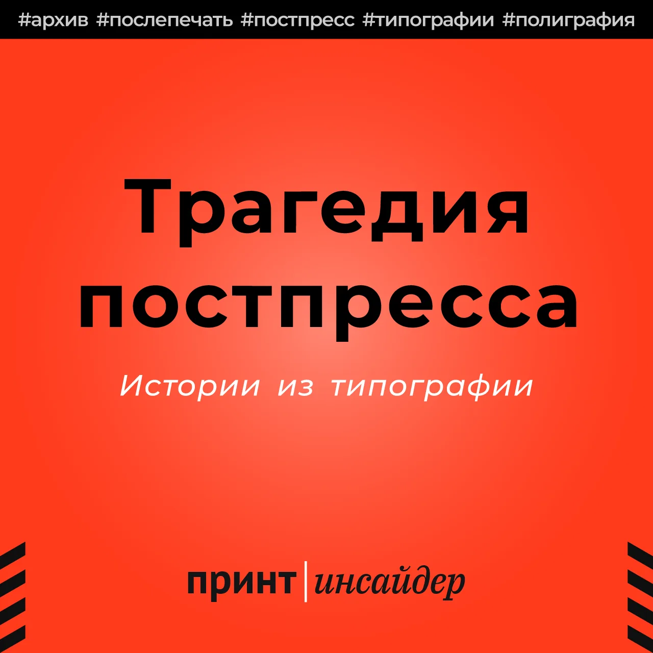 Трагедия постпресса