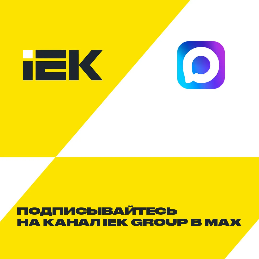 Канал IEK GROUP — новости, инженерные решения