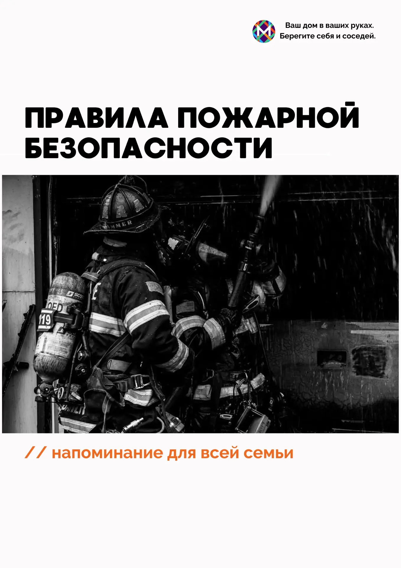 🚒Правила пожарной безопасности: напоминание для всей семьи!