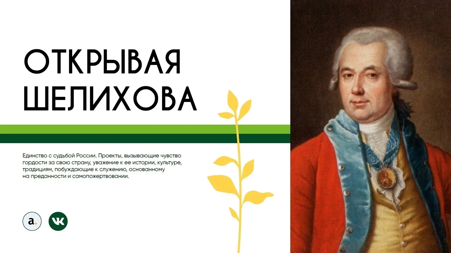 Объявлены победители творческого конкурса «Открывая Шелихова»

Литературный конкурс проводился в ном