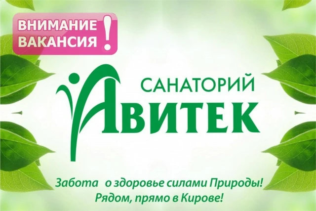 Приходите работать в Cанаторий «Авитек»
(ул. Северная Набережная, 3) требуется:
МЕДСЕСТРА ПО ФИЗИОТЕ