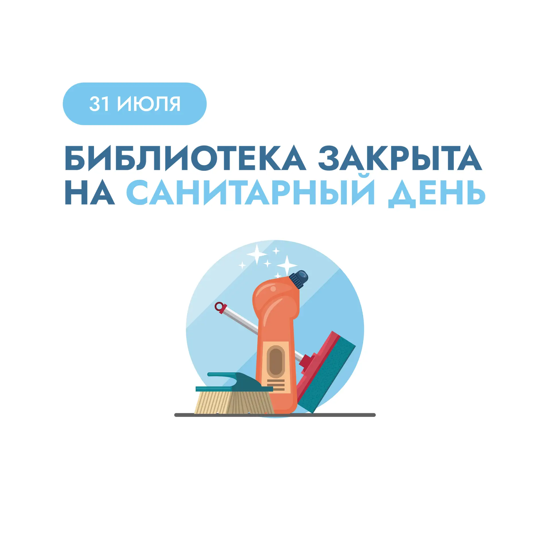 📚 УВАЖАЕМЫЕ ЧИТАТЕЛИ! 🔖

❗ 31 июля у нас санитарный день — библиотека будет закрыта, мы наводим чи