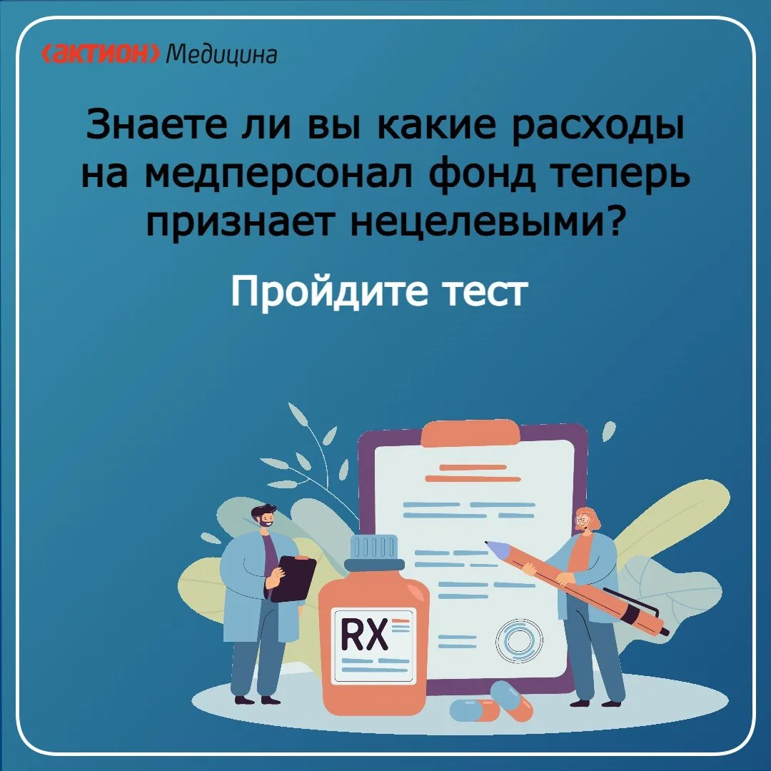 Как оформить расходы на персонал, чтобы ТФОМС не признал их нецелевыми. Ранее клиники с...