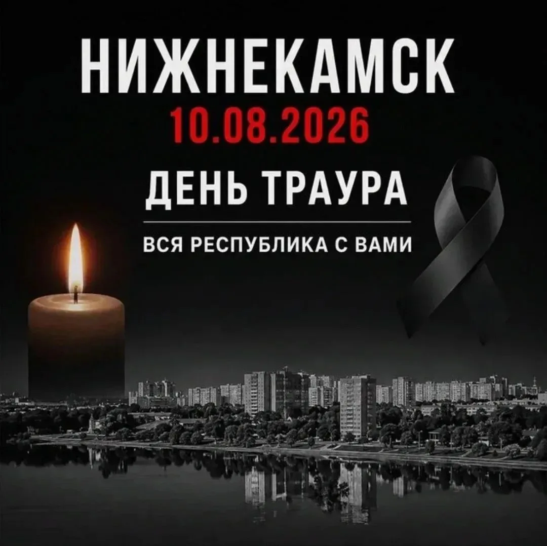 Сегодня Татарстан переживает общую боль. Приносим глубочайшие соболезнования семьям и д...