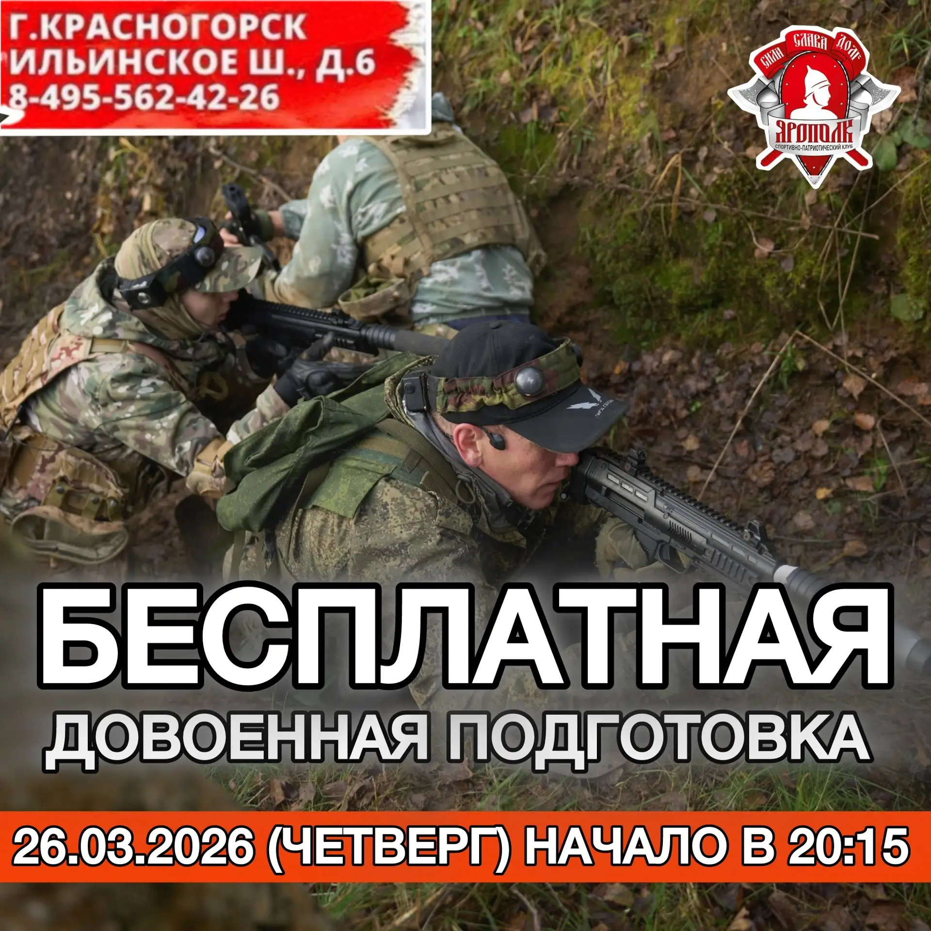 Завтра, 26.03.2026 г. (ЧЕТВЕРГ), в клубе ЯРОПОЛК состоится 340 урок довоенной подготовки.