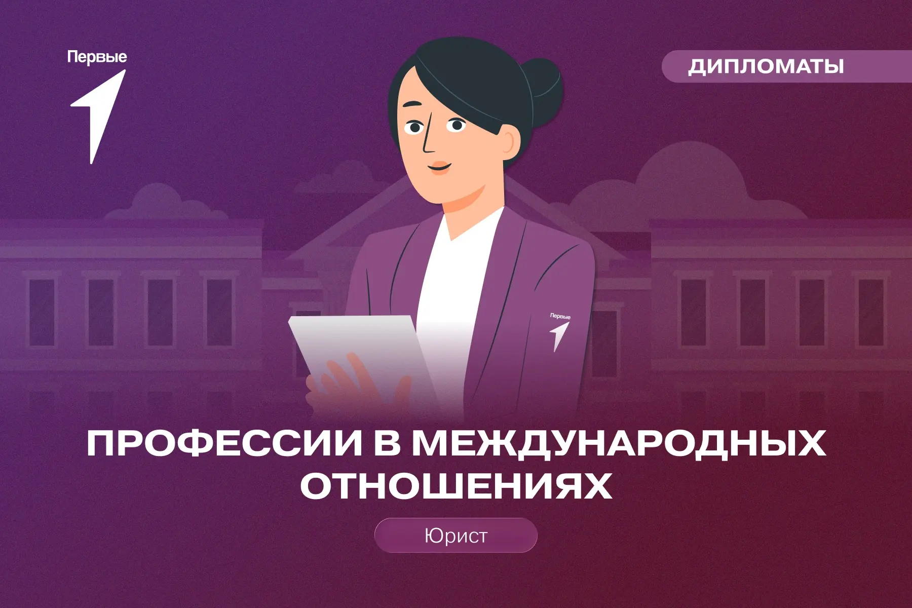 🧑‍⚖️ Тебе интересны иностранные языки, международные отношения и право? Тогда присмотр...