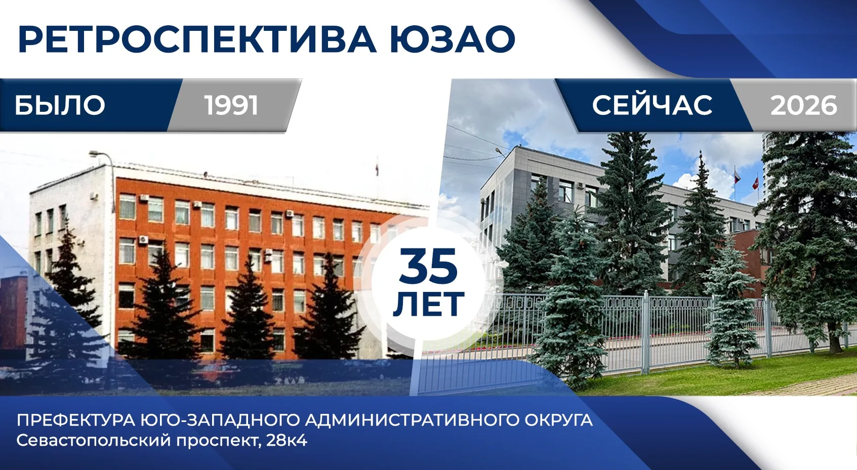 Ретроспектива. Префектура ЮЗАО

Продолжаем рубрику к 35-летию Юго-Западного округа. Сегодня в центре