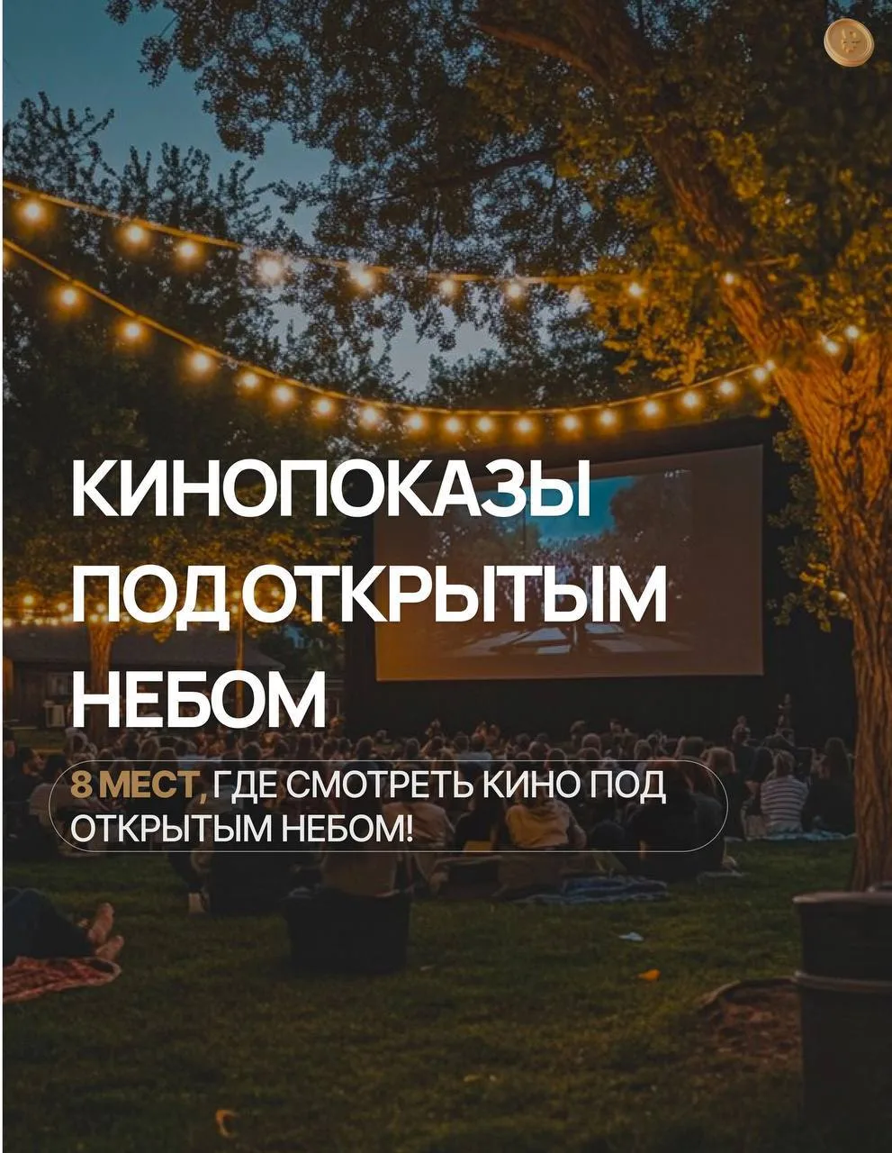 Готовый сценарий для летнего вечера — кино под открытым небом! 🎥

Собрали 8 мест, где этим летом мо
