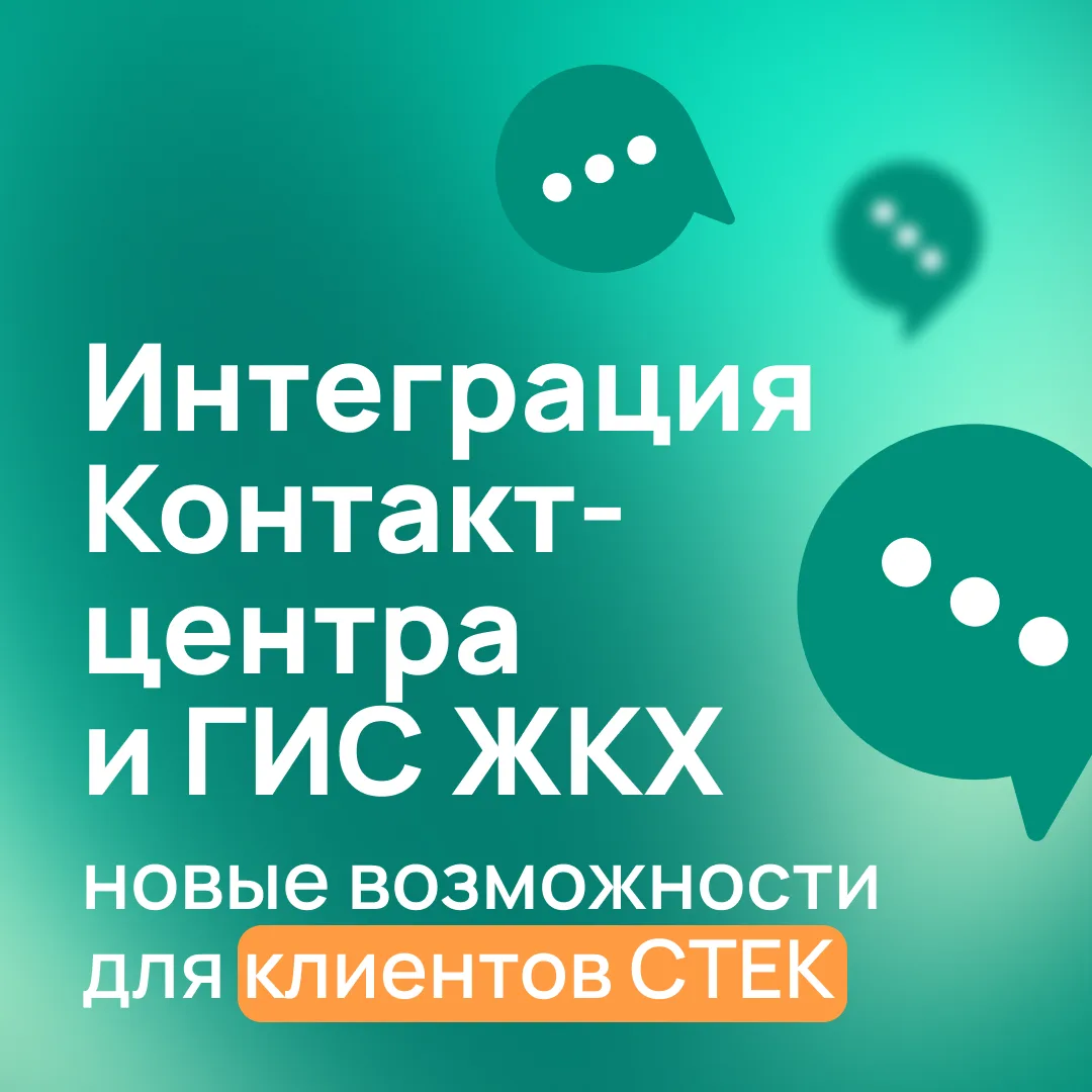 🟢Интеграция контакт-центра и ГИС ЖКХ: новые возможности для клиентов СТЕК
