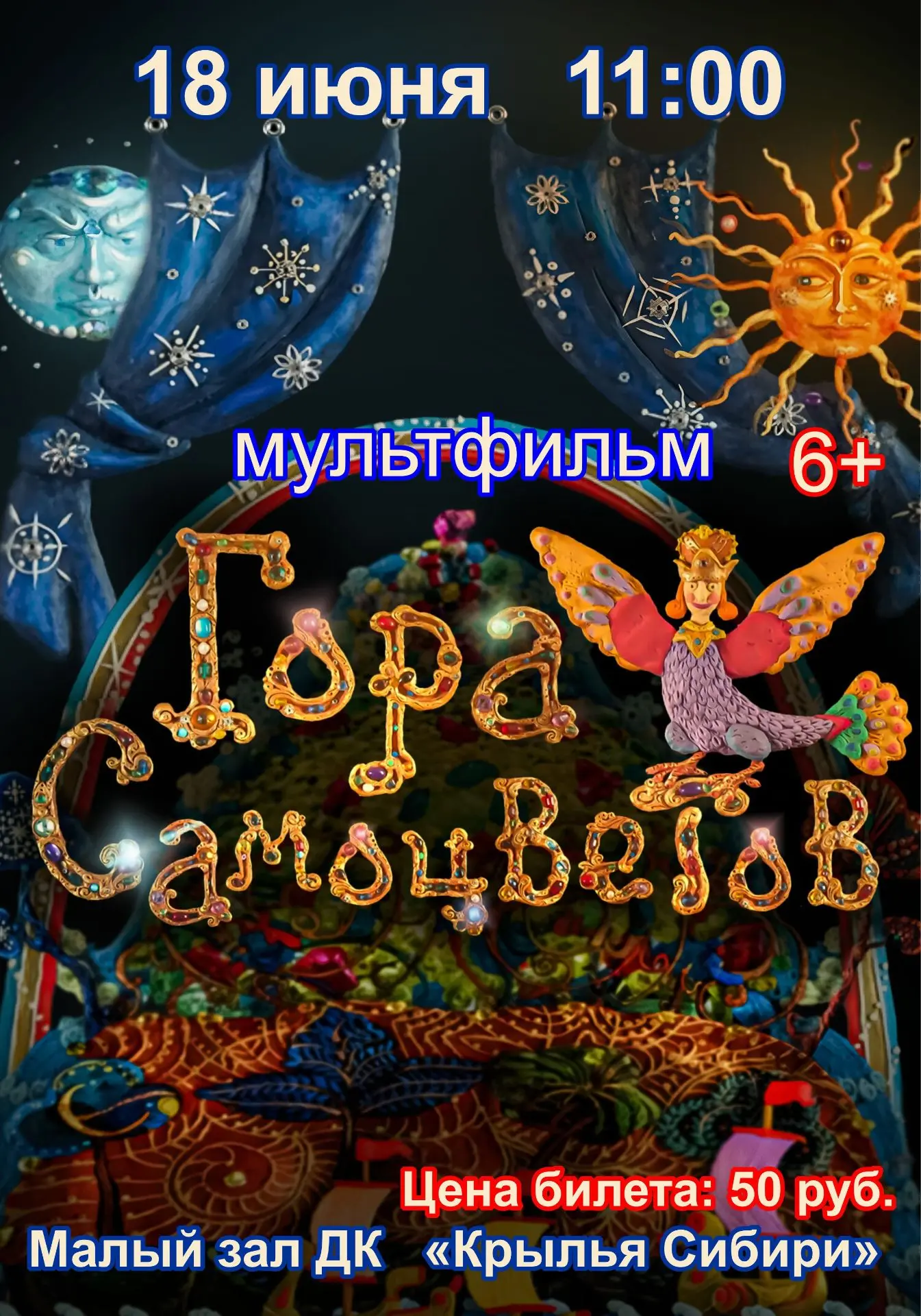 📺 18 июня в 11:00 часов в малом зале МБУ ДК “Крылья Сибири” состоится показ мультфильма “Гора самоц