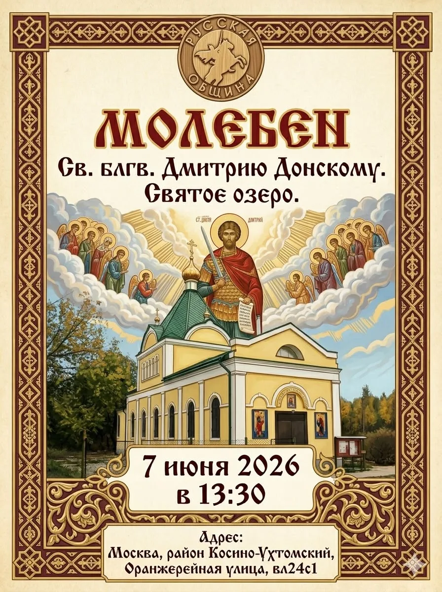 🙏 Молебен св. блгв. князю Дмитрию Донскому на Святом озере

7 июня 2026 года в храме иконы Божией М