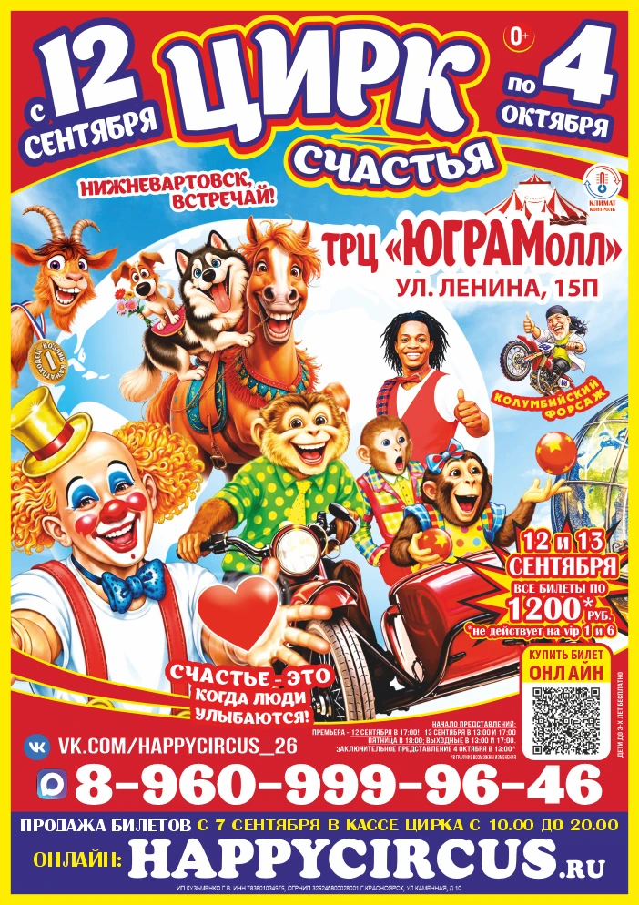 🎉 Афиша «Цирка Счастья»: ловим моменты счастья всей семьёй! 🎉
