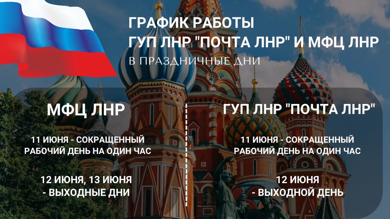 🇷🇺График работы отделений "Почты ЛНР" и "МФЦ ЛНР" в период праздников (см. в карточке)
