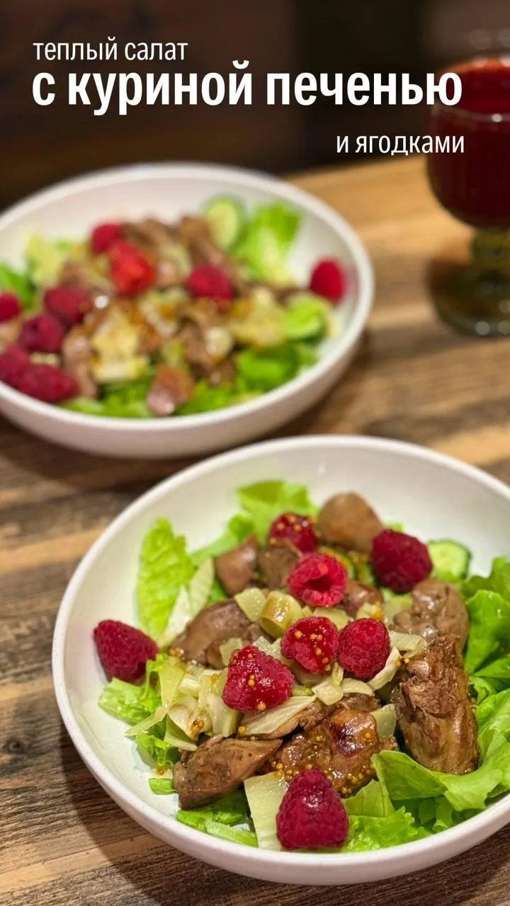 Теплый салат с куриной печенью

Рецепт, который родился у меня случайно! Печень я купила, потому что