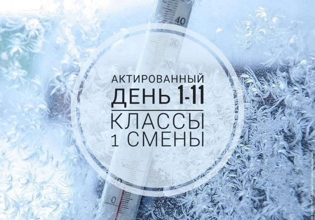 Администрация МБОУ "Белоярская СОШ N 3" сообщает, что, в связи с низкой температурой воздуха, 26.02.
