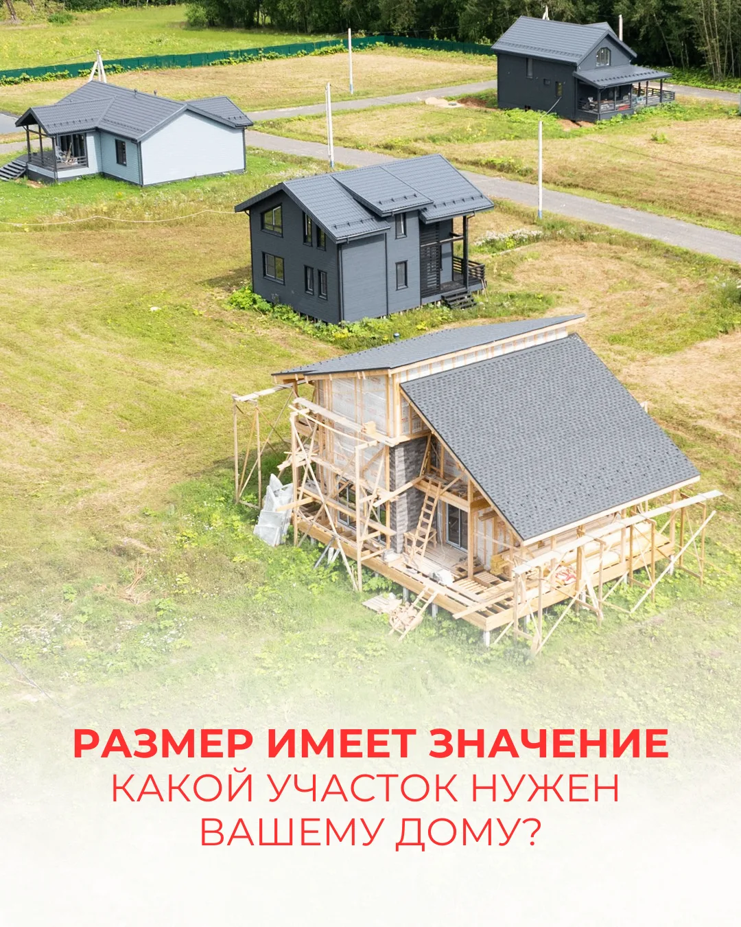 Какой участок нужен вашему дому? 📍🏡