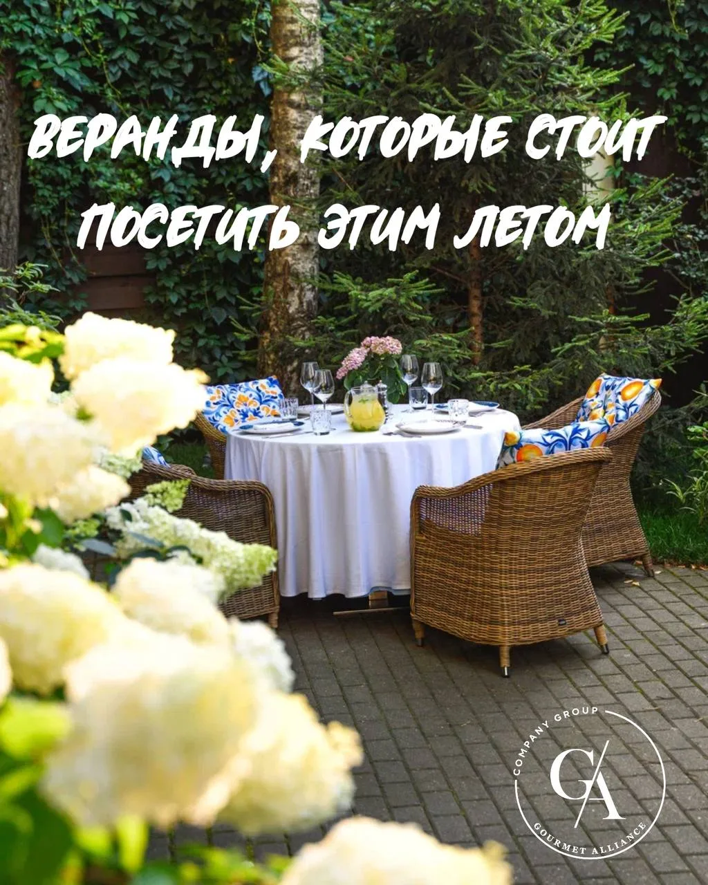 Пока лето не закончилось — успейте занять лучшие столики на верандах Gourmet Alliance ☀️