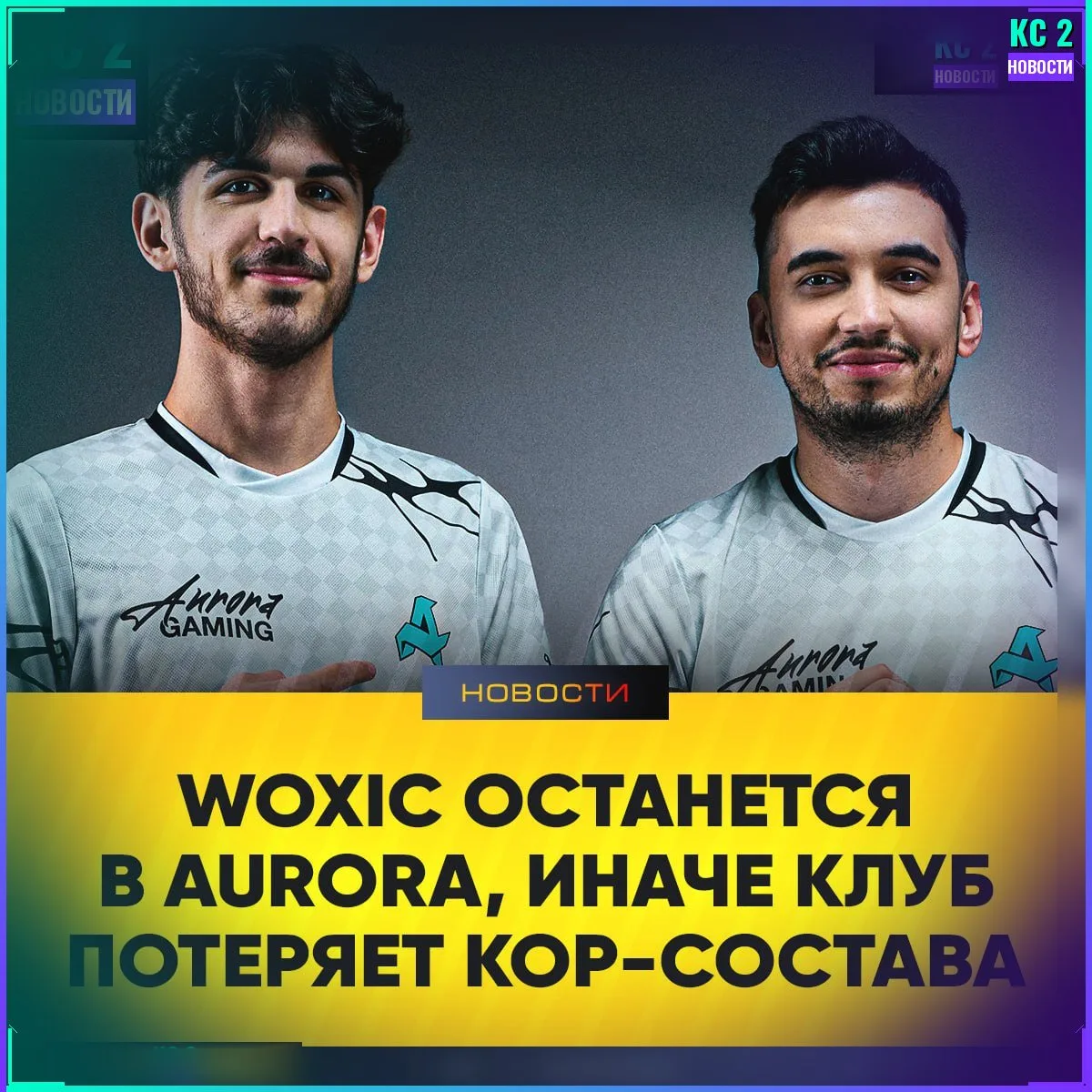 Aurora сохраняет состав — woxic остаётся 🇹🇷