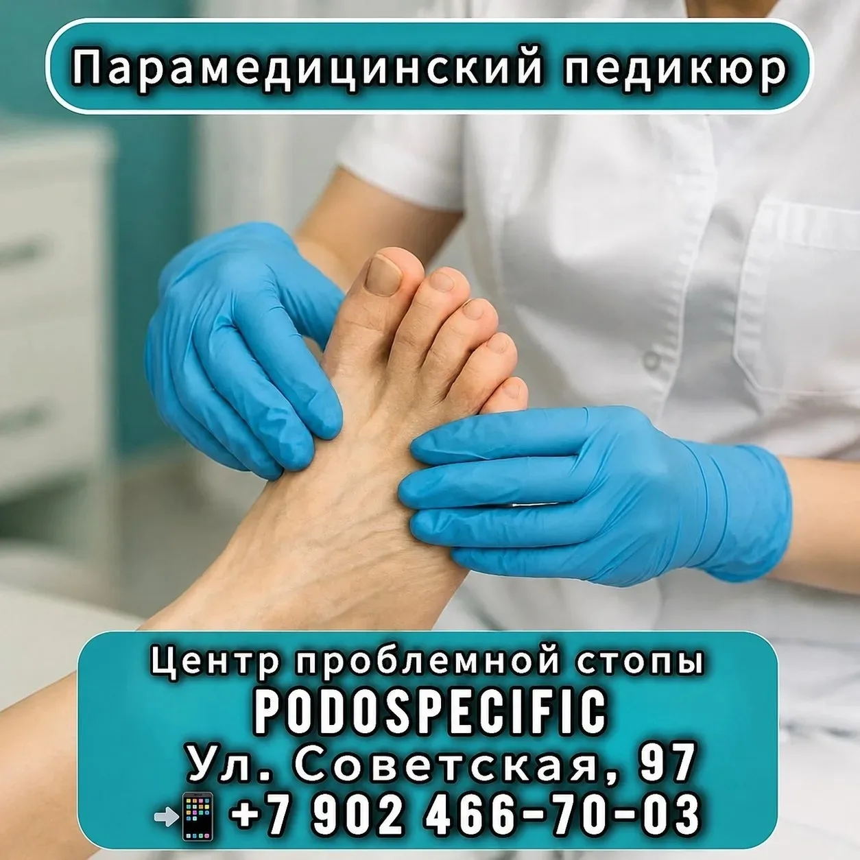 Центр проблемной стопы Podospecific — это сеть центров подологии по всей России и стран...