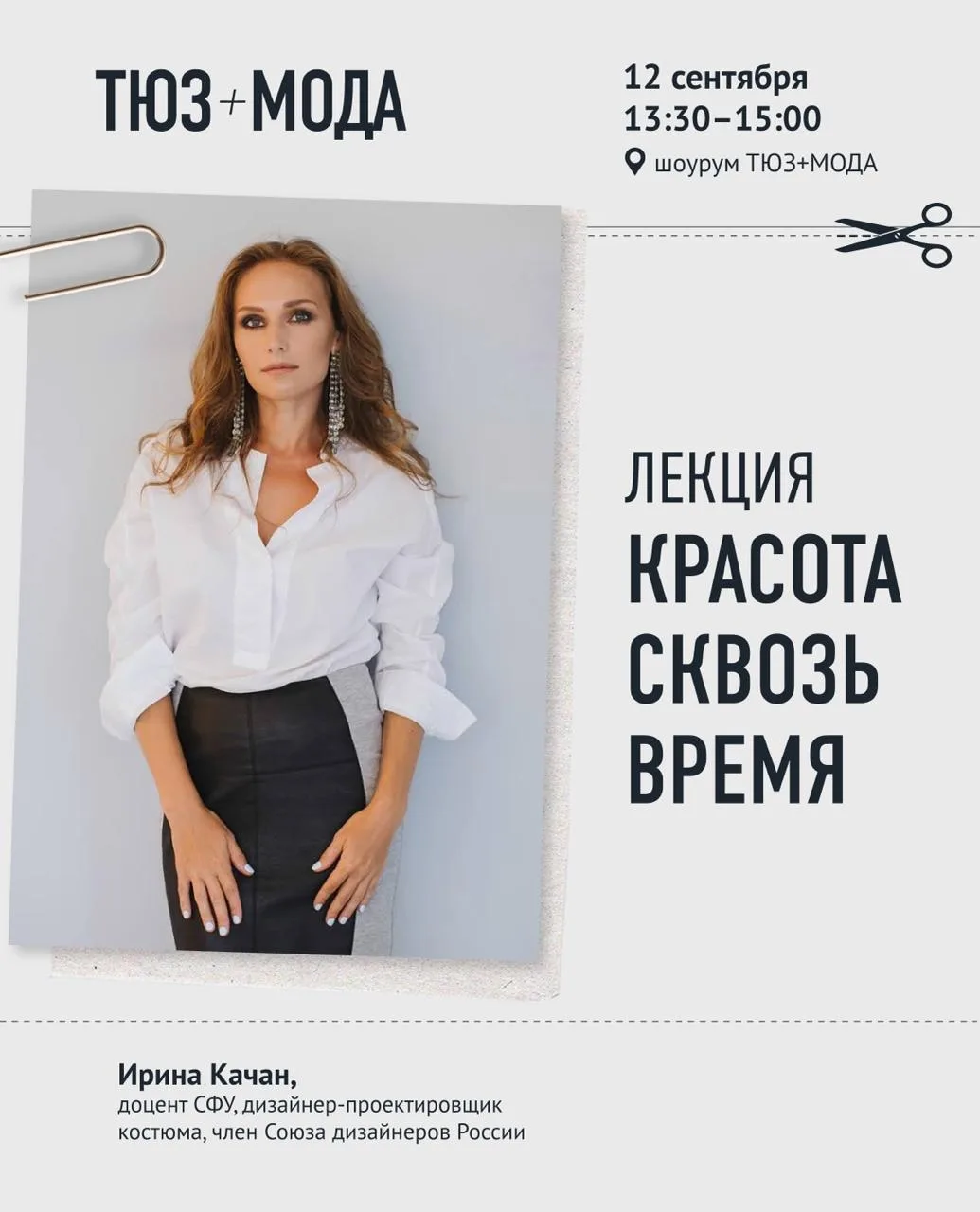 Лекция «Красота сквозь время»