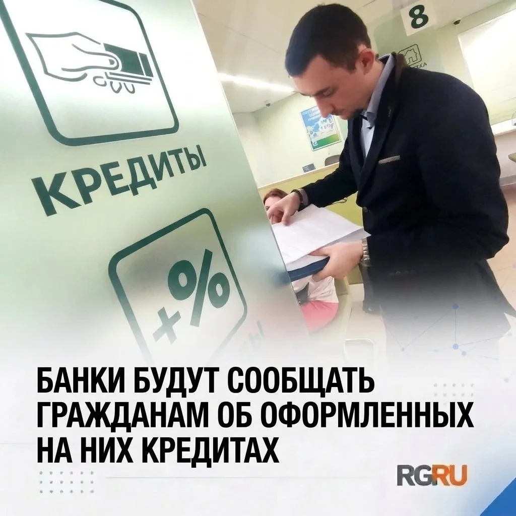 Как и зачем россиян будут уведомлять об оформленных на них кредитах