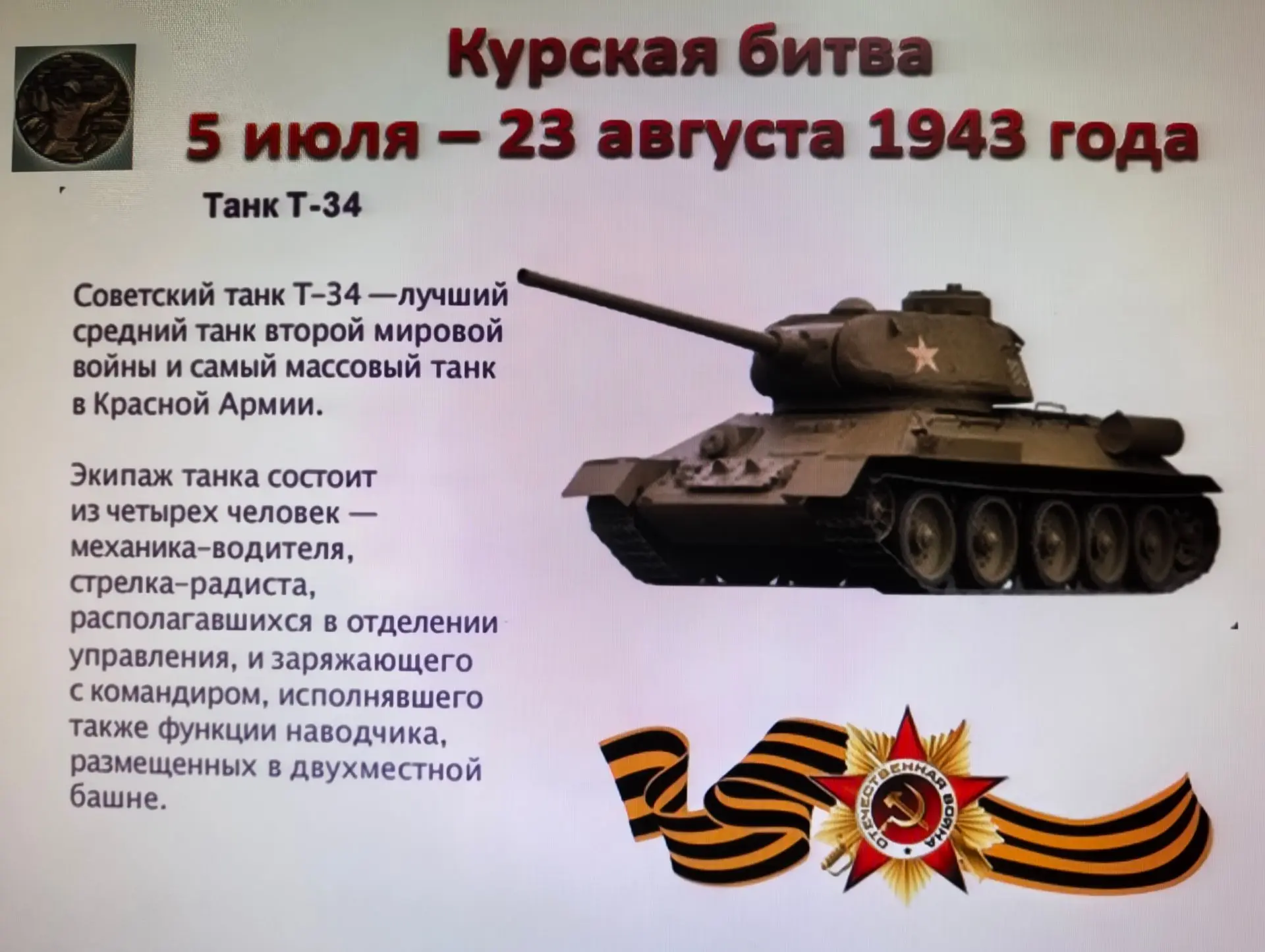 В преддверии Дня разгрома советскими войсками немецко-фашистских войск в Курской битве ...