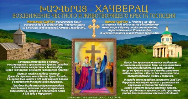 Խաչվերաց — Хачверац — Воздвижение https://zaryasa.ru/%d5%ad%d5%a1%d5%b9%d5%be%d5%a5%d6%...