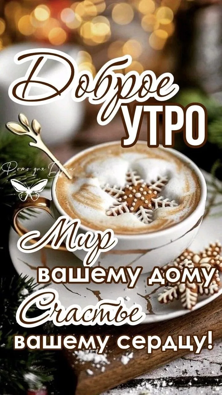 Доброе утро | Подпишись👇🏻
