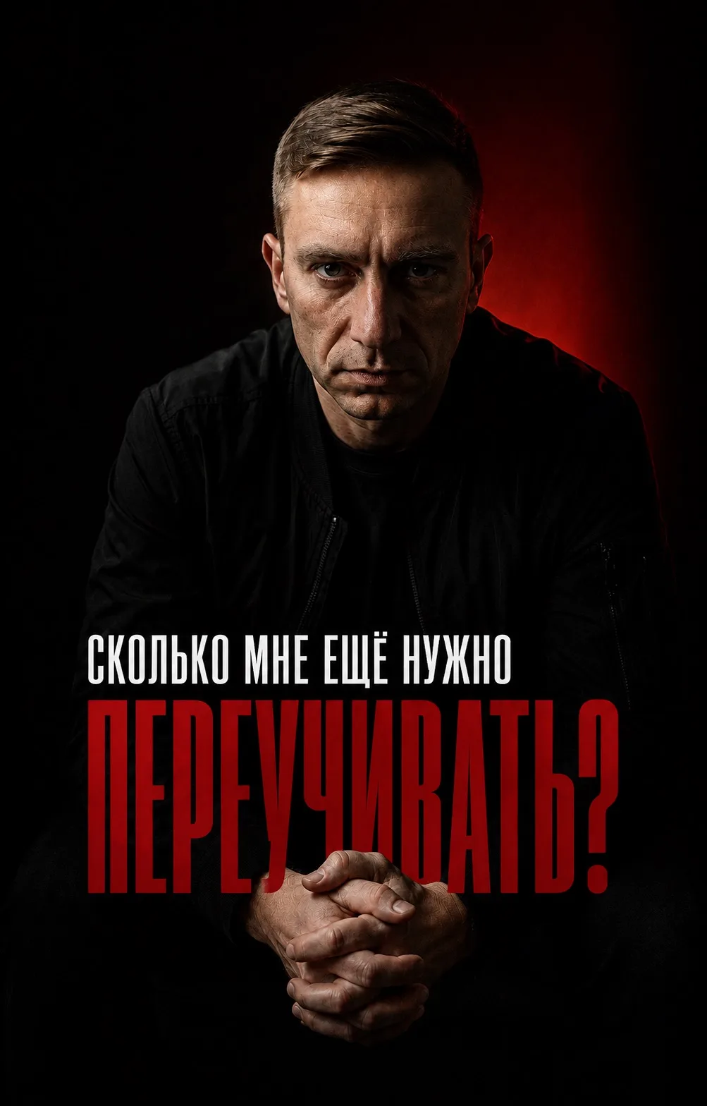 СКОЛЬКО МНЕ ЕЩЁ НУЖНО ПЕРЕУЧИВАТЬ? 🤔