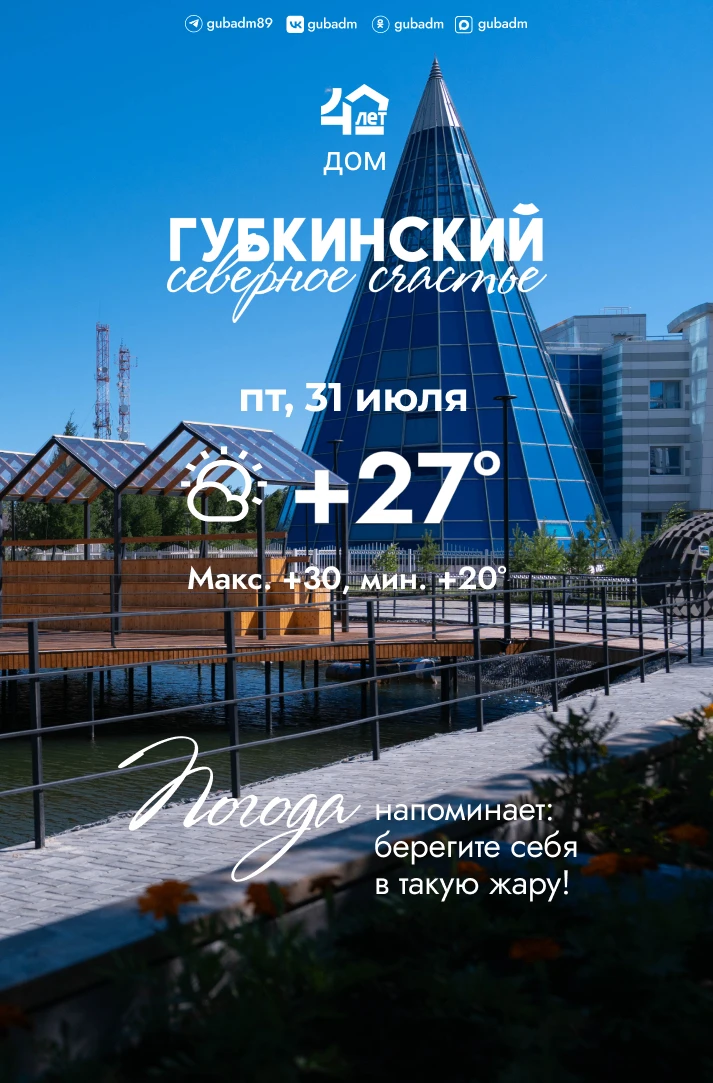 🌼 Доброе жаркое утро, губкинцы!