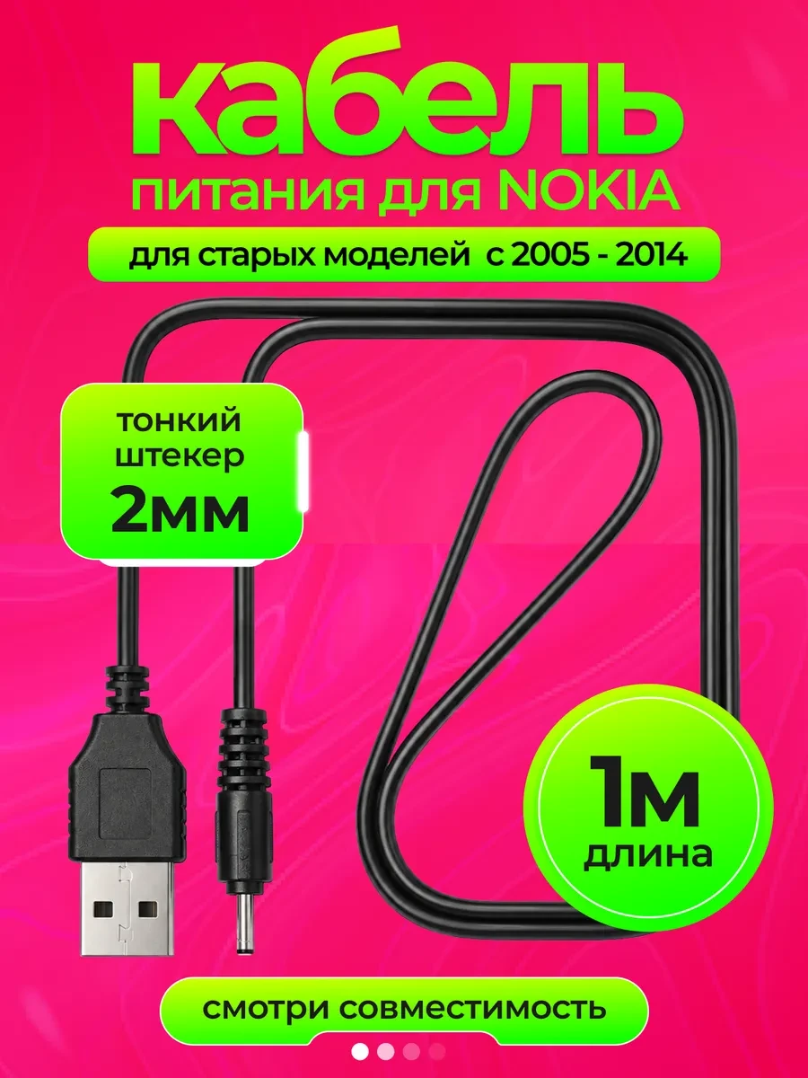 ⚡️ Кабель для Nokia 6300, 8800 зарядки кнопочного телефона, NIK accessories