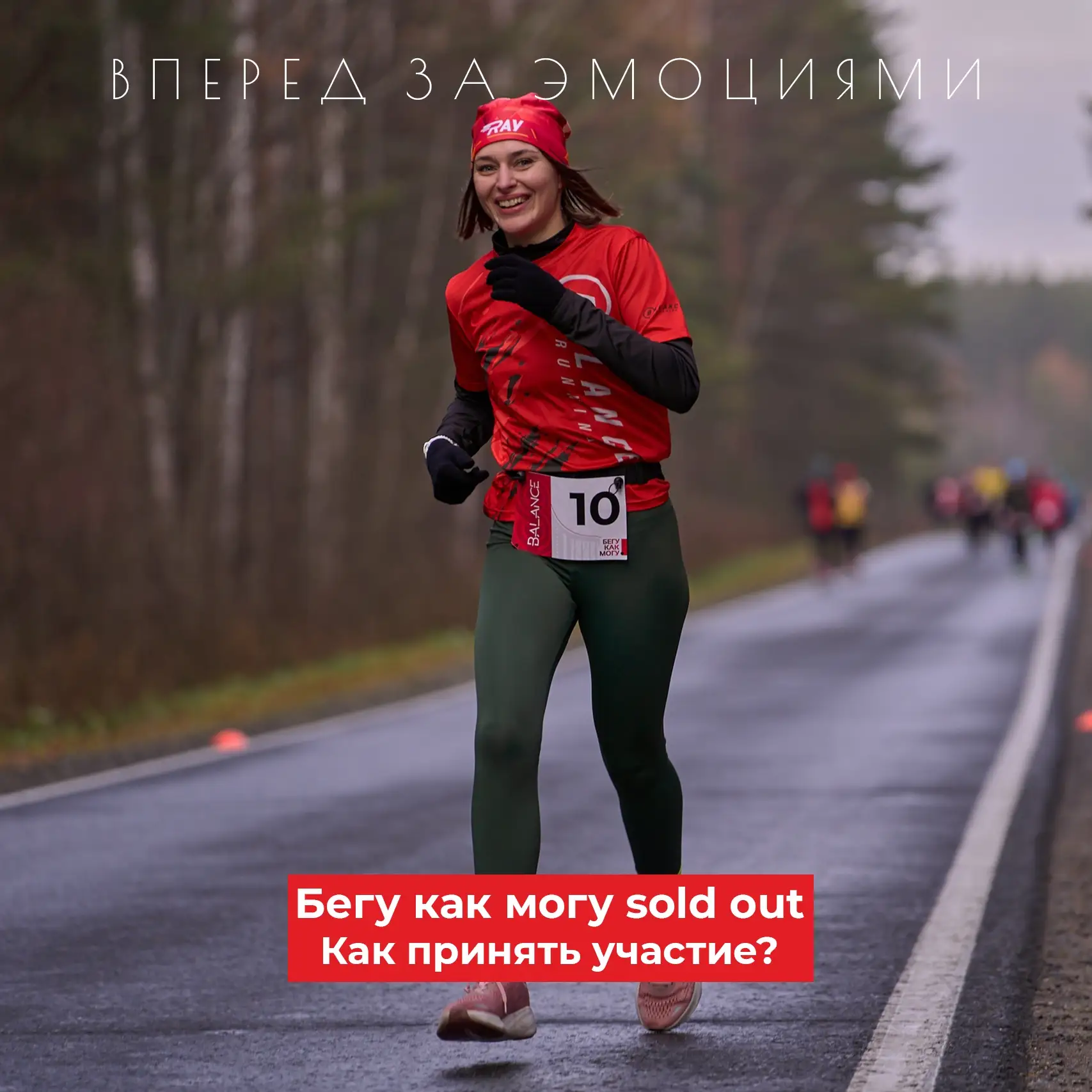 Бегу как могу — солд-аут, но вы ещё можете попасть 🏃