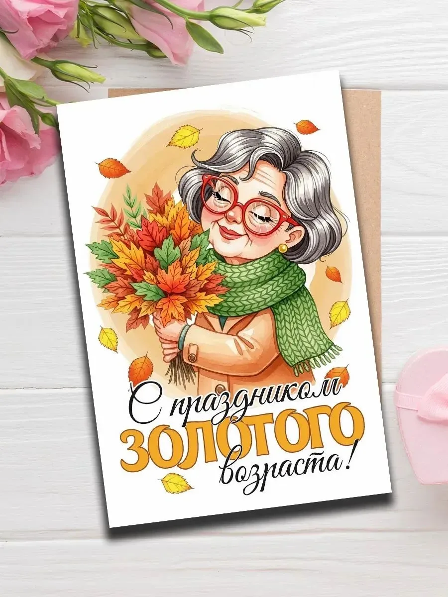🌷 1 октября — Международный день пожилых людей
