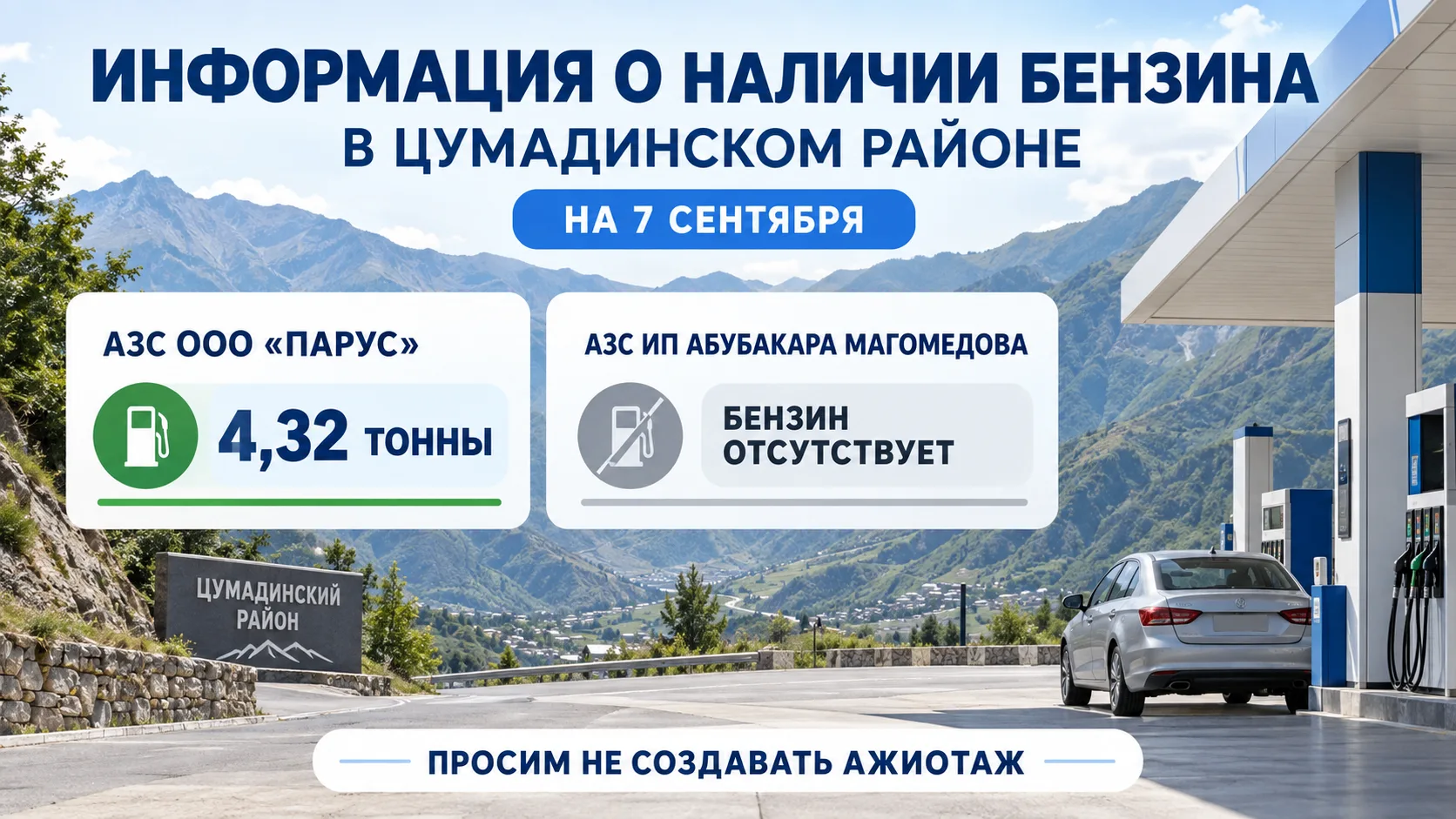 ИНФОРМАЦИЯ О НАЛИЧИИ БЕНЗИНА В ЦУМАДИНСКОМ РАЙОНЕ НА 7 СЕНТЯБРЯ
