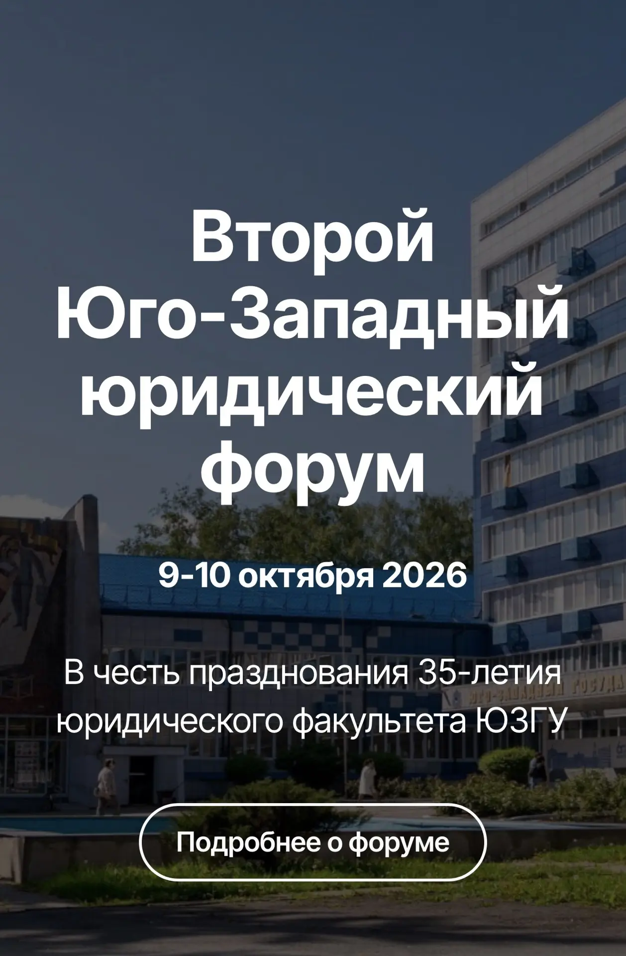 35 лет юридическому факультету Юго-Западного государственного университета: приглашаем ...