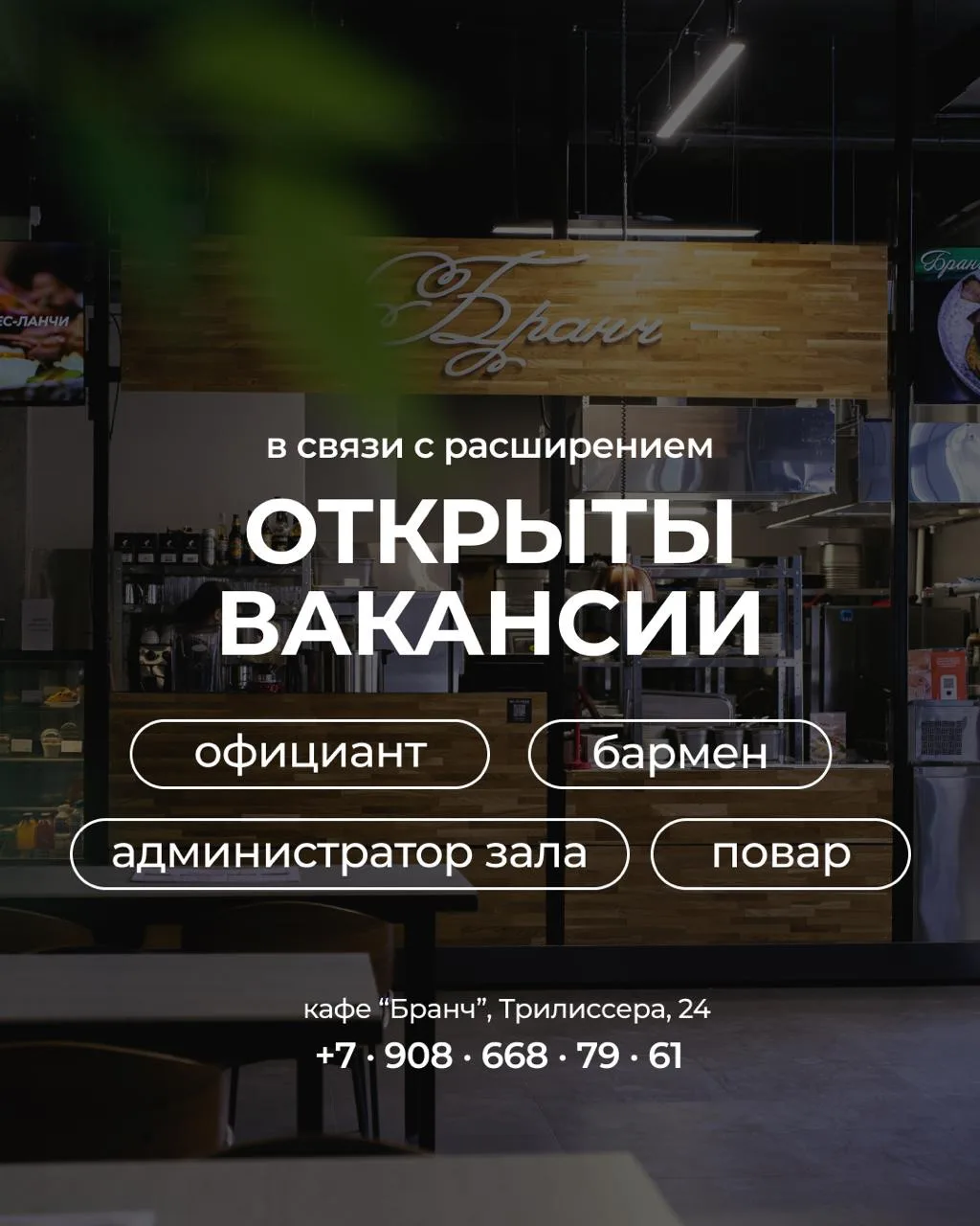 Приглашаем в команду кафе "Бранч":

- поваров 
сменный график, 300₽/час 

- барменов 
сменный график