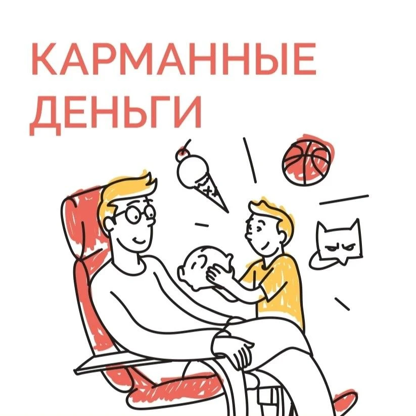 Как научить детей правильно распоряжаться финансами❔
С какого возраста можно давать детям деньги и с