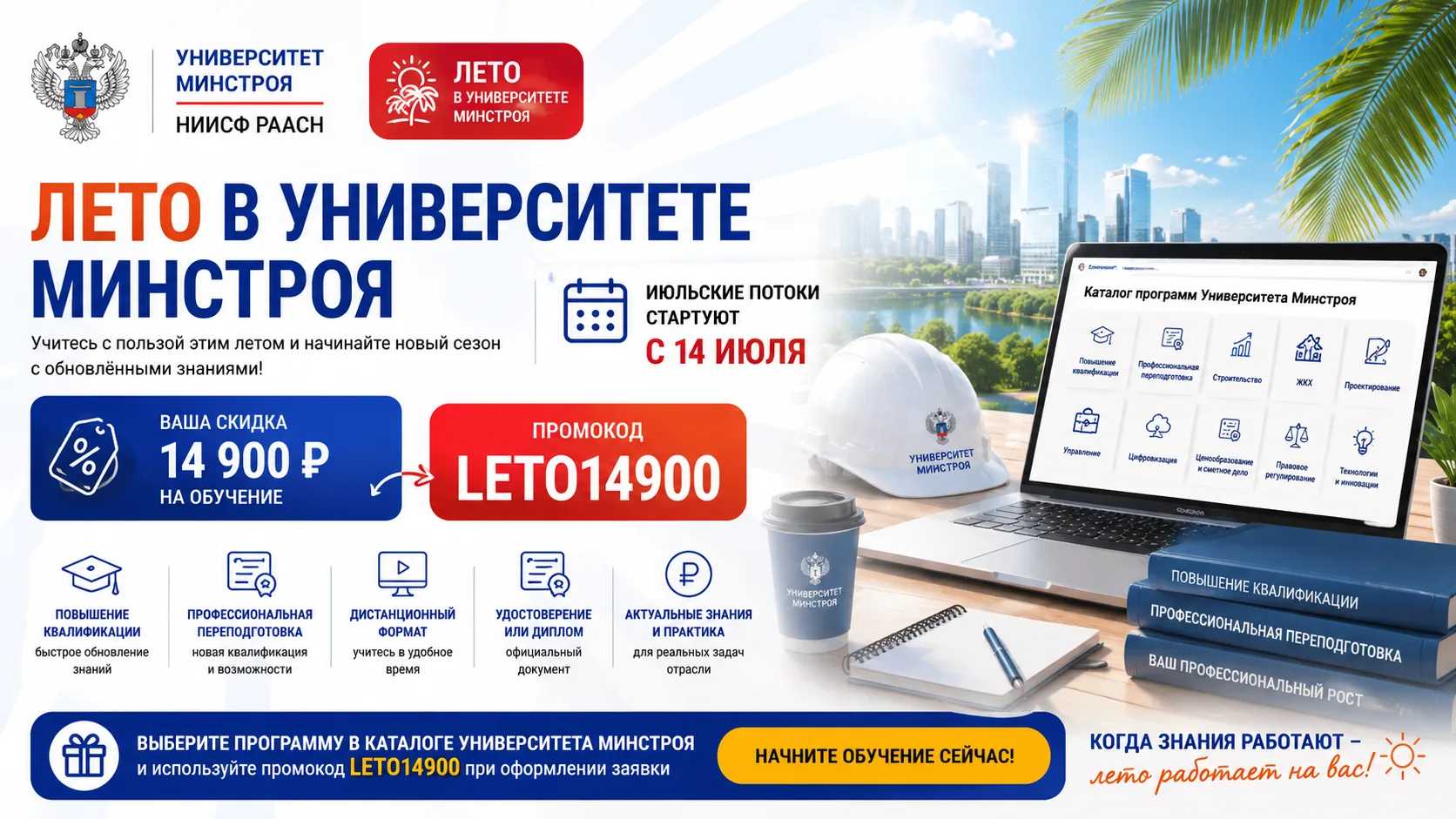 ☀️ ЛЕТО В УНИВЕРСИТЕТЕ МИНСТРОЯ ВОЗВРАЩАЕТСЯ

🌴 По просьбам слушателей возвращается акция «Лето в У
