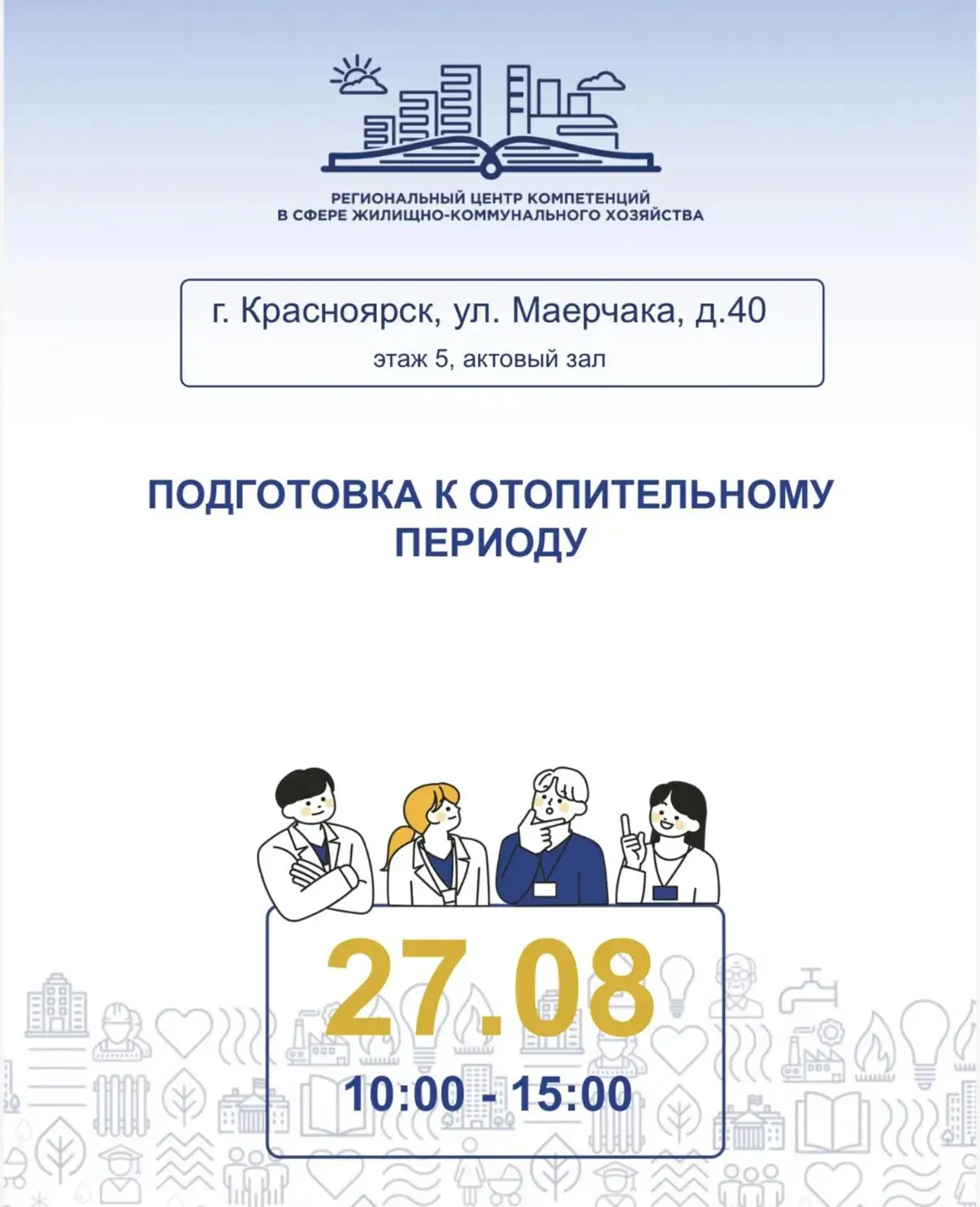 📢 Региональный центр компетенций в сфере ЖКХ приглашает на семинар по подготовке к ото...
