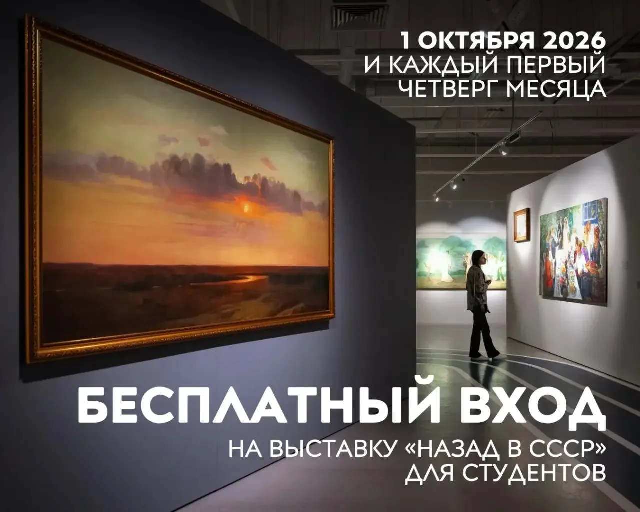 1 октября вход на выставку «Назад в СССР. Официальное искусство соцреализма из коллекци...