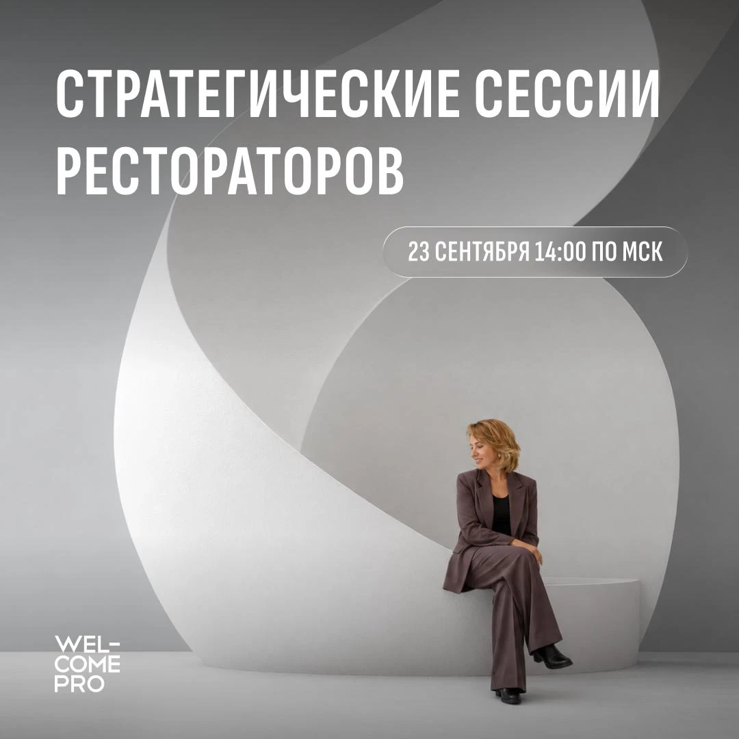 Стратегическая сессия рестораторов 23 сентября в 14:00 по мск 💜