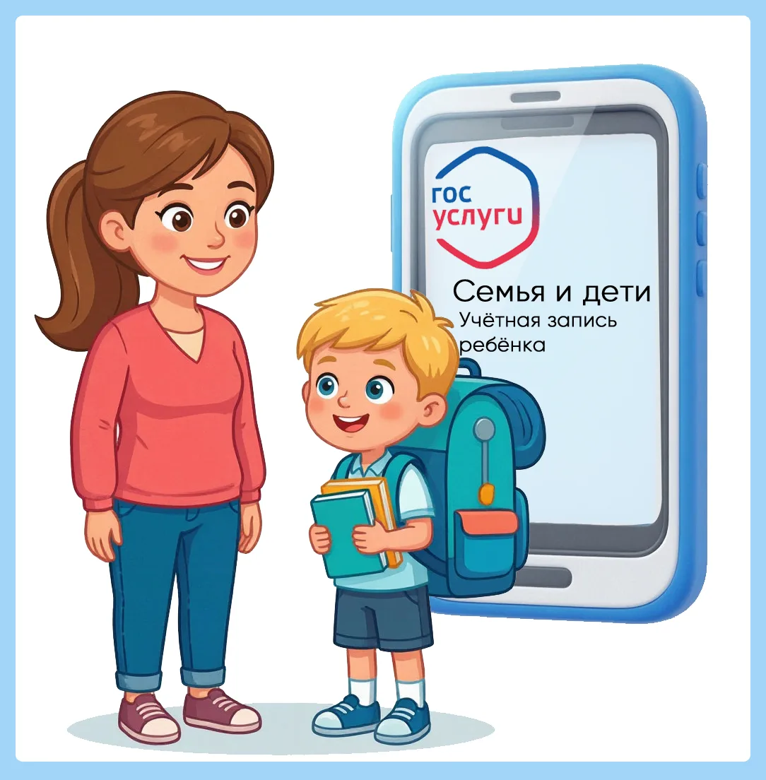👦👧 Учётная запись ребёнка на Госуслугах: зачем она нужна и как её оформить