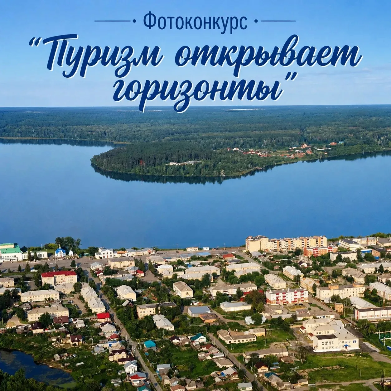 В Еткульском округе стартует фотоконкурс ко Дню туризма📸
