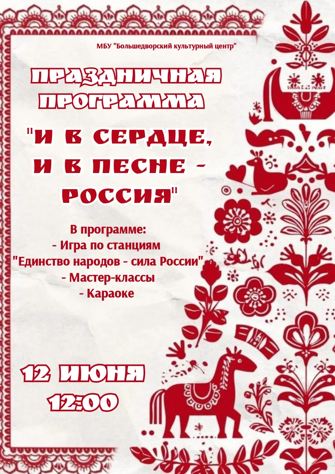 🎉 Приглашаем вас на праздничную программу «И в сердце, и в песне - Россия»! 🇷🇺

Подарите себе и б