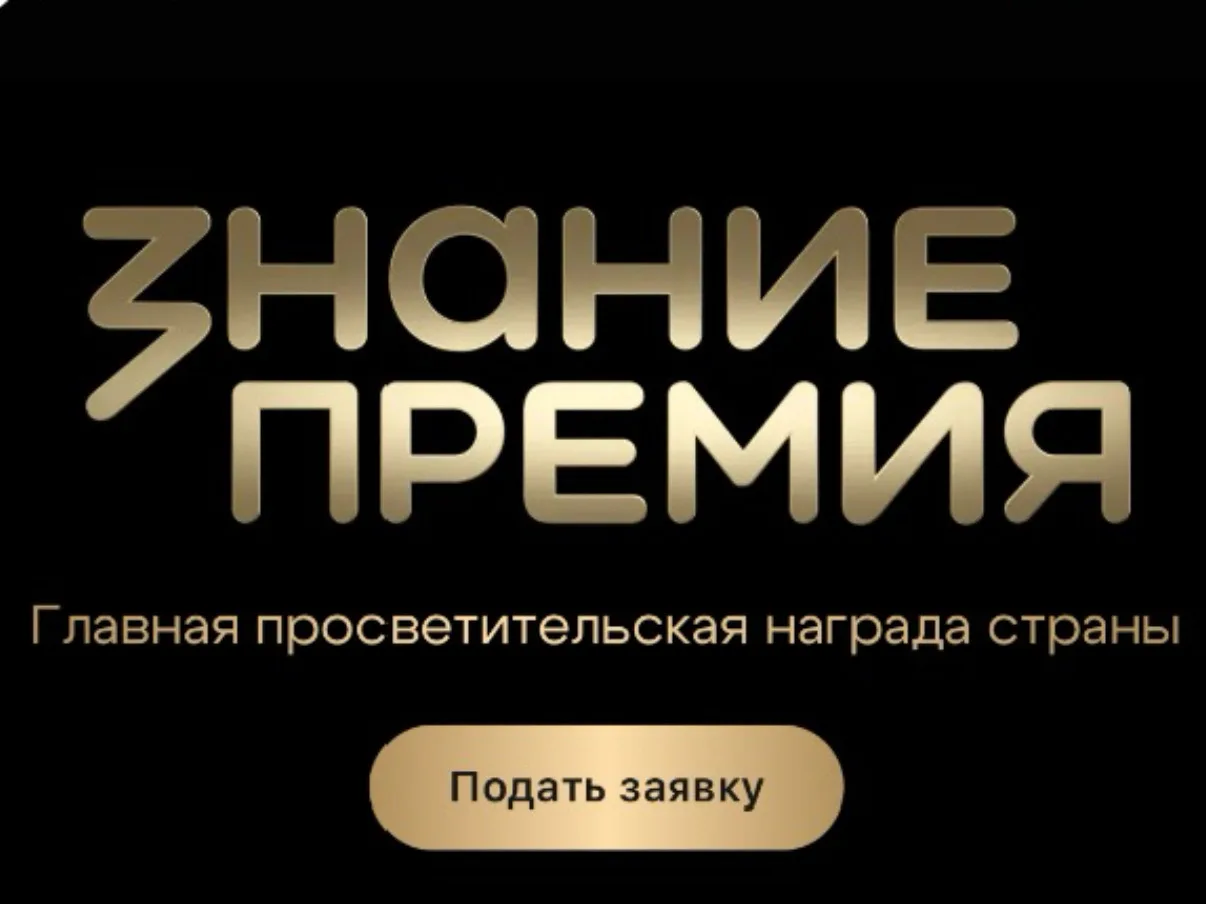 Приглашаем к участию в главной просветительской премии страны!