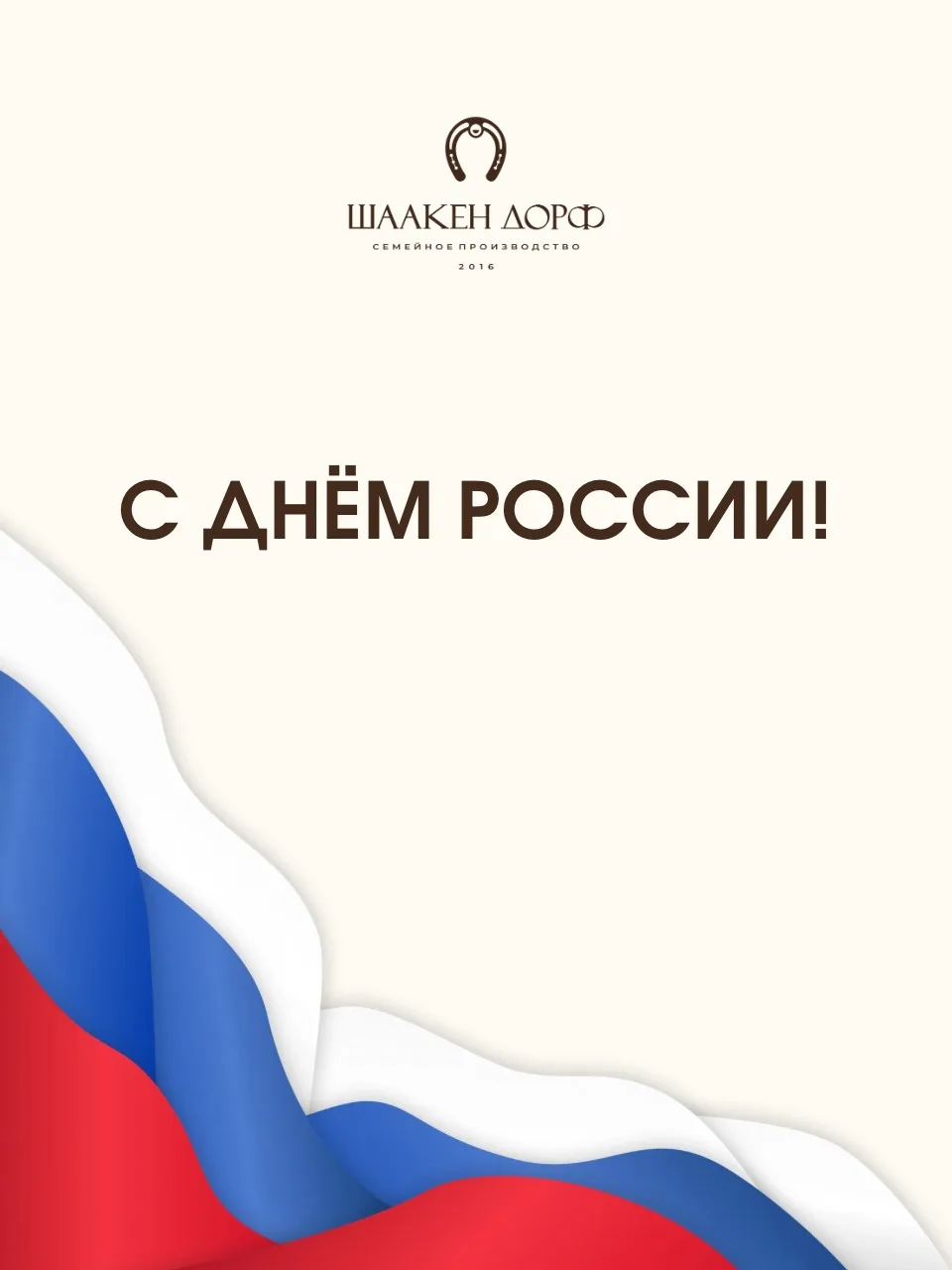 С Днём России! 🇷🇺🤍

Этот праздник объединяет нас любовью к родной земле, уважением к её истории и