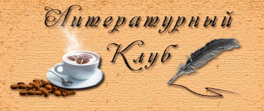 📚Сегодня 19.05.26 г в нашей школе прошло занятие Литературного клуба " В мире литерату...