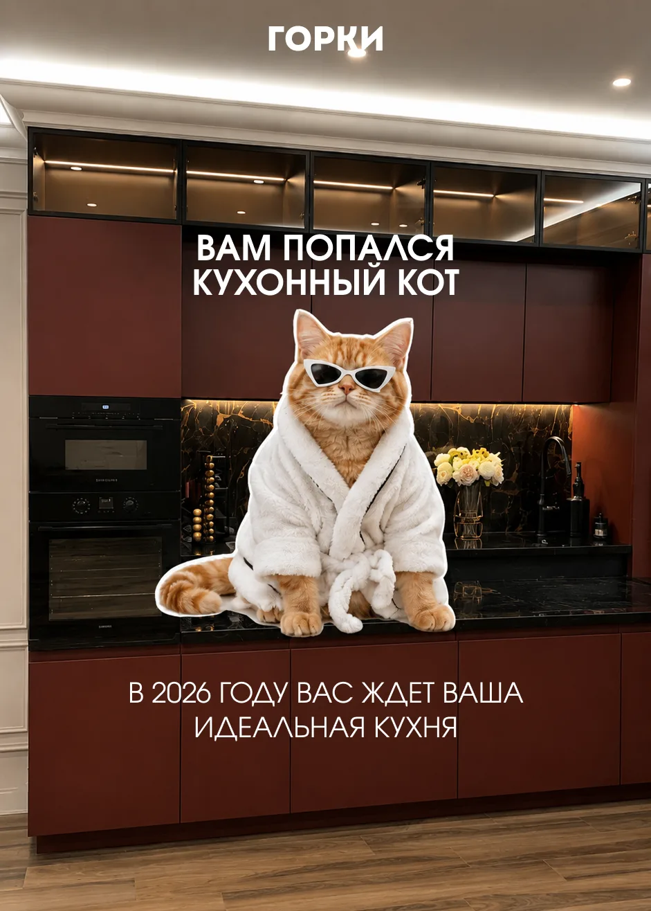 БАМ! И попался тот самый кухонный кот 😼🔨

В 2026 году вас ждёт не только удача, но и ваша идеальна